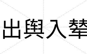 出舆入辇