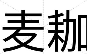 麦耞