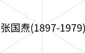 张国焘(1897-1979)