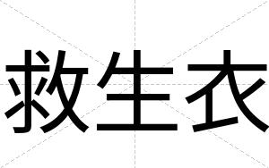 救生衣