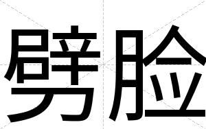 劈脸