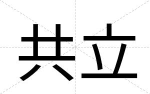 共立