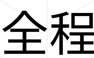全程