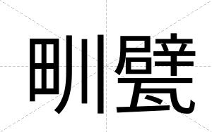 甽甓