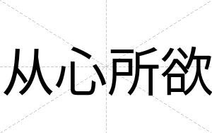 从心所欲