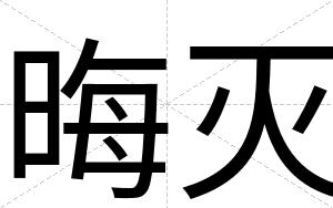 晦灭