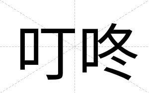 叮咚