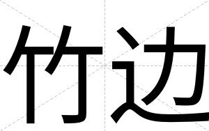 竹边