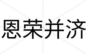 恩荣并济