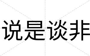 说是谈非