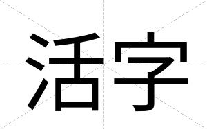 活字