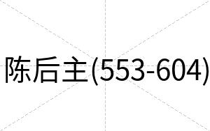 陈后主(553-604)