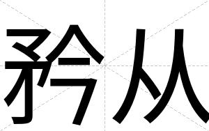 矜从