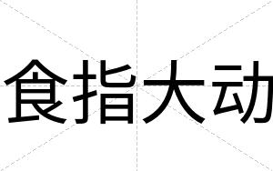 食指大动