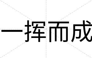 一挥而成