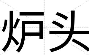 炉头