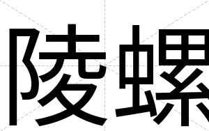 陵螺