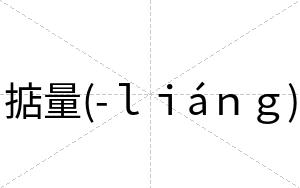 掂量(-ｌｉáｎｇ)