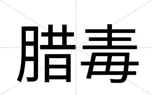 腊毒