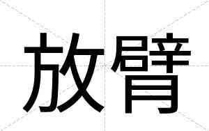 放臂