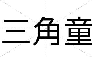 三角童