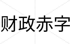 财政赤字