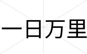 一日万里