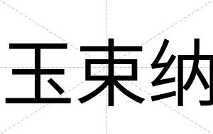 玉束纳