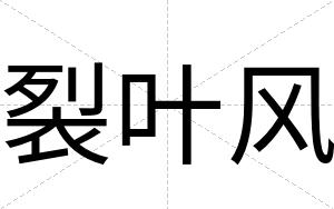 裂叶风