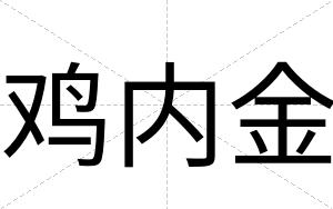 鸡内金