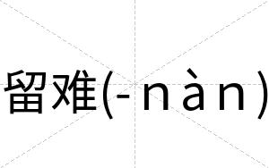 留难(-ｎàｎ)