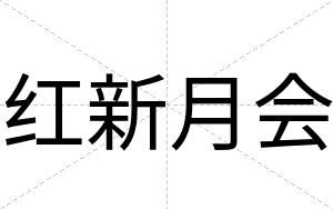 红新月会