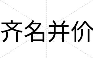 齐名并价