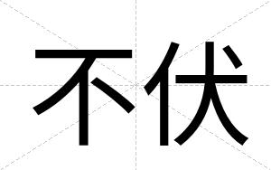 不伏