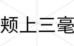 颊上三毫
