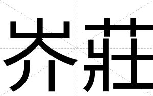 岕莊