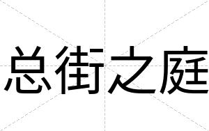 总街之庭