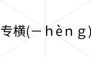 专横(－ｈèｎｇ)