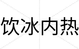 饮冰内热