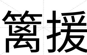 篱援