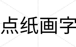 点纸画字