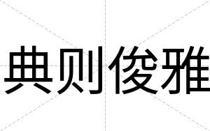 典则俊雅