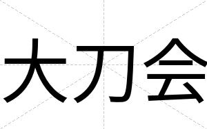 大刀会