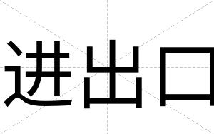 进出口