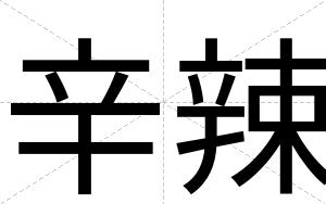 辛辣