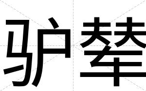 驴辇