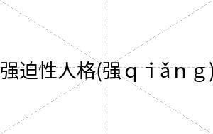 强迫性人格(强ｑｉǎｎｇ)