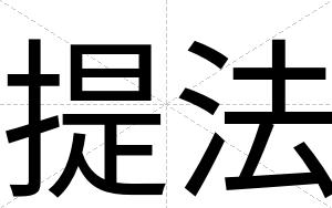 提法
