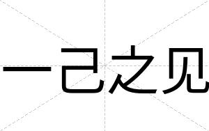 一己之见