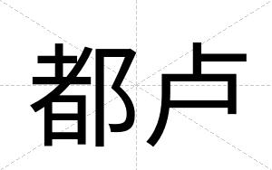 都卢